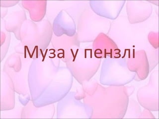 Муза у пензлі
 