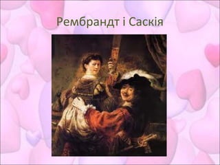 Рембрандт і Саскія
 