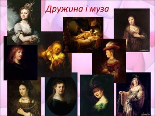 Дружина і муза
 