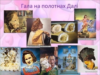 Гала на полотнах Далі
 
