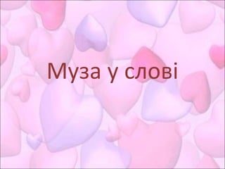 Муза у слові
 