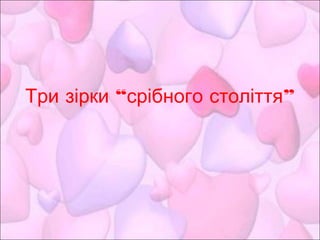 “ ”Три зірки срібного століття
 