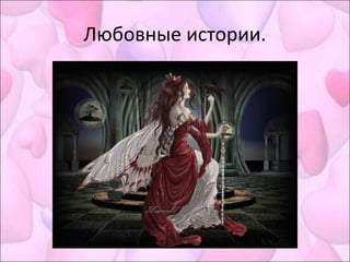 Любовные истории.
 