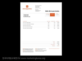 한국마케팅교육연구소 www.marketingkorea.org
 