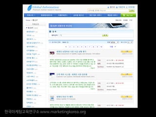 한국마케팅교육연구소 www.marketingkorea.org
 