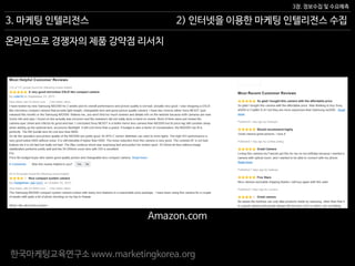한국마케팅교육연구소 www.marketingkorea.org
2) 인터넷을 이용한 마케팅 인텔리전스 수집
3장. 정보수집 및 수요예측
3. 마케팅 인텔리전스
온라인으로 경쟁자의 제품 강약점 리서치
Amazon.com
 