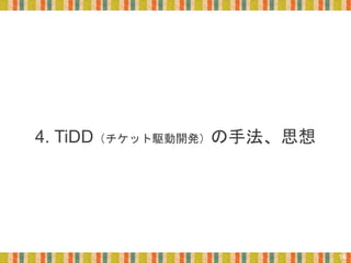 4. TiDD（チケット駆動開発）の手法、思想
14
 