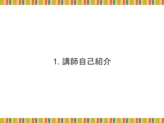 1. 講師自己紹介
3
 
