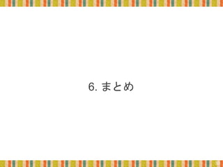 6. まとめ
32
 