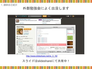 http://www.slideshare.net/re_3_19/
外部勉強会によく出没します
スライドはslideshareにて共有中！
7
1. 講師自己紹介
 