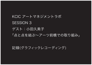 KCIC アートマネジメントラボ SESSION 3 記録(グラフィックレコーディング)