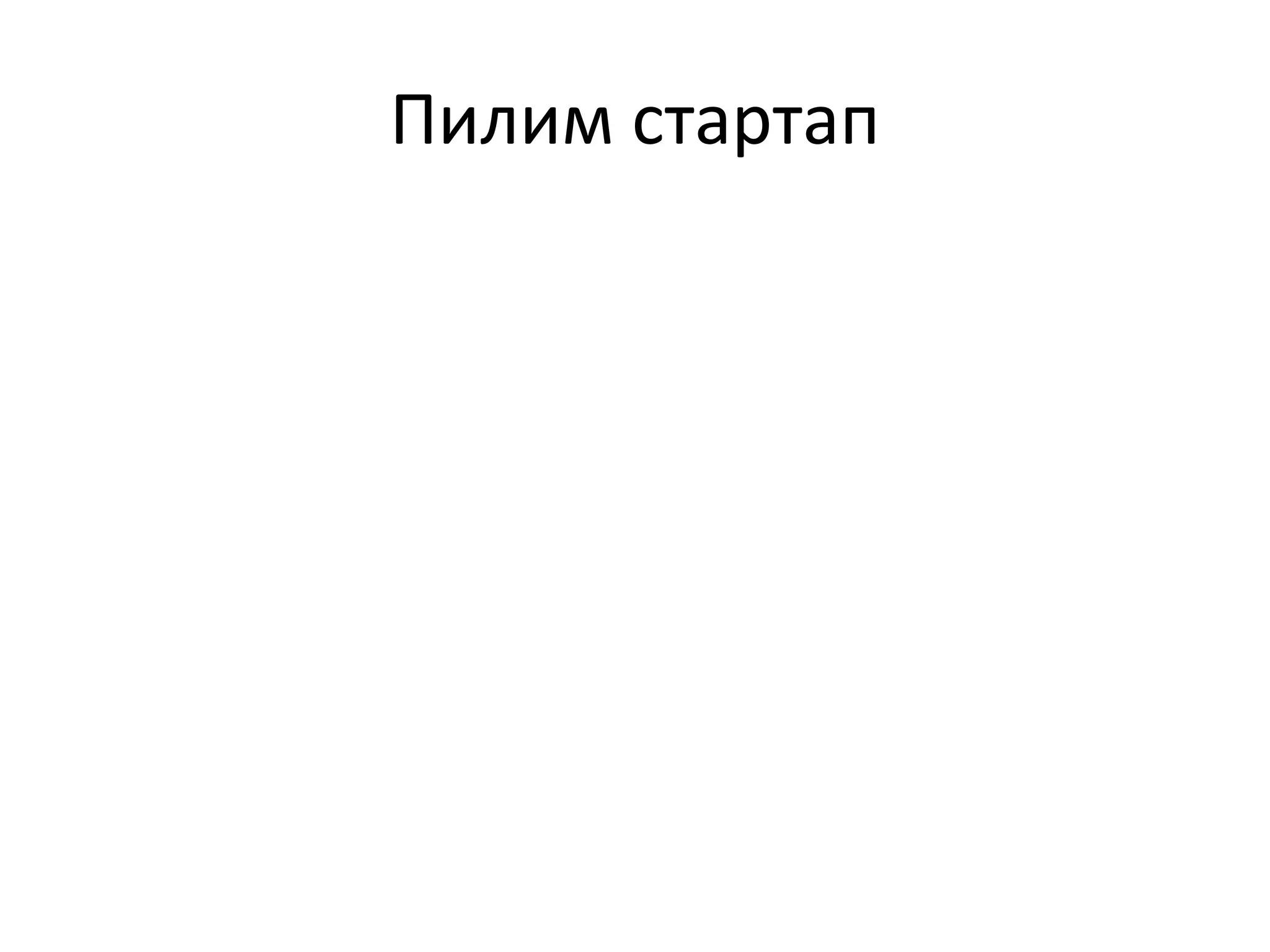 Пилим стартап
 