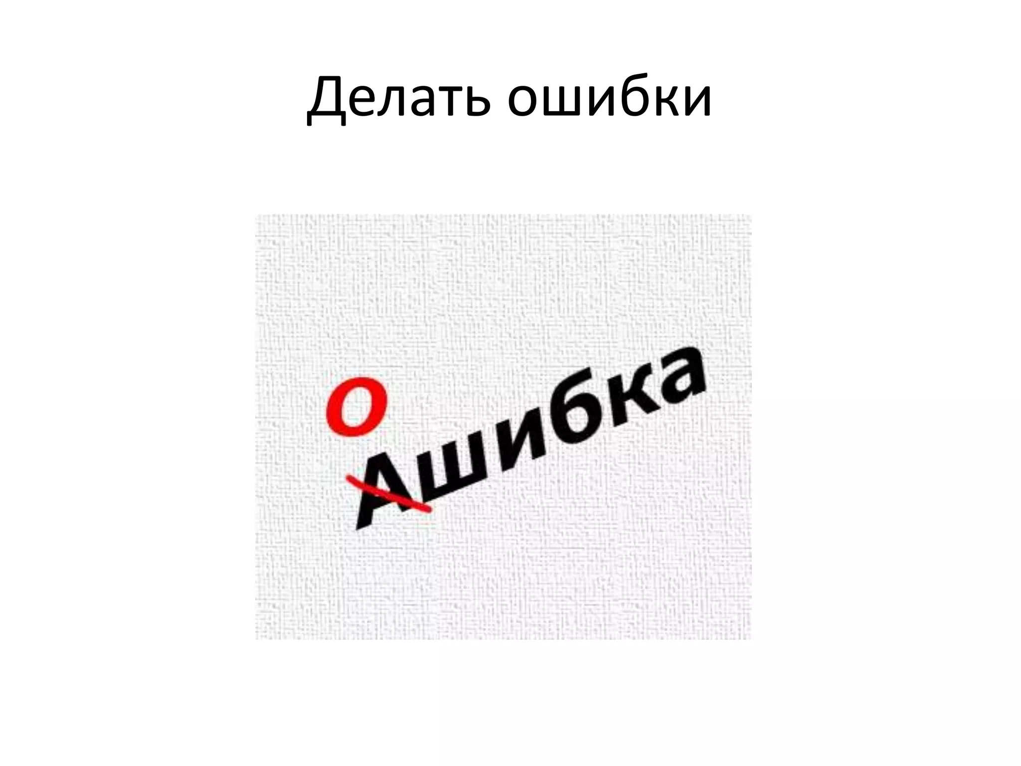 Делать ошибки
 