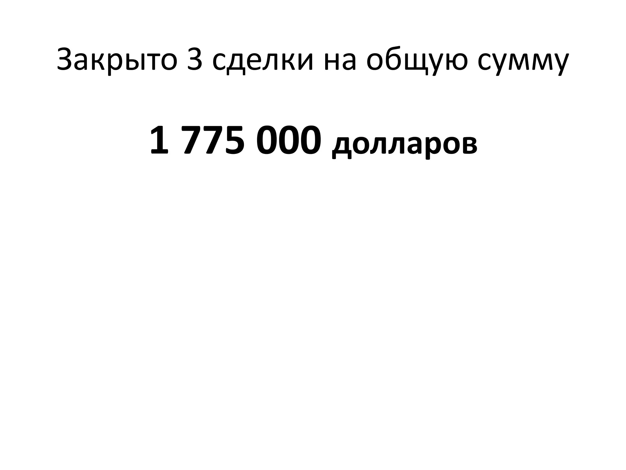 Закрыто 3 сделки на общую сумму
1 775 000 долларов
 