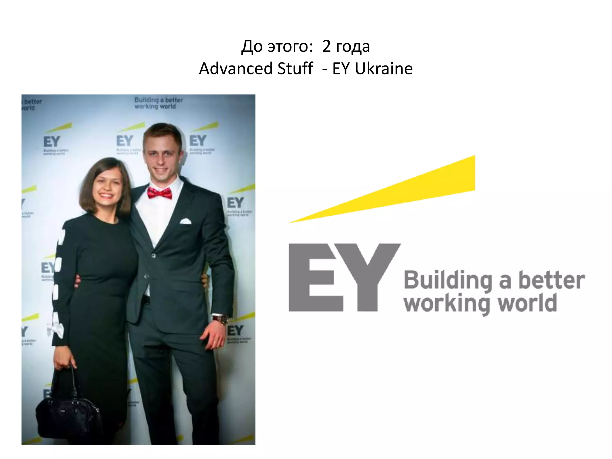 До этого: 2 года
Advanced Stuff - EY Ukraine
 
