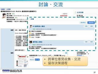 27
討論、交流
• 跨單位意見收集、交流
• 留存決策過程
 
