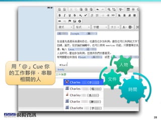 28
用「@」Cue 你
的工作夥伴，串聯
相關的人
時間
文件
人物
 
