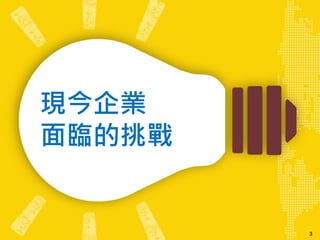 33
現今企業
面臨的挑戰
 