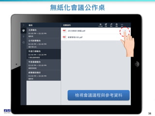 36
無紙化會議公作桌
檢視會議議程與參考資料
 