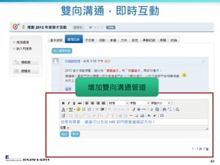 41
雙向溝通，即時互動
規劃 2013 年度徵才活動
如果有需要，建議可以先找 HR 部門開會議確認方向！
增加雙向溝通管道
41
 