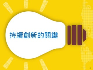 7
持續創新的關鍵
 
