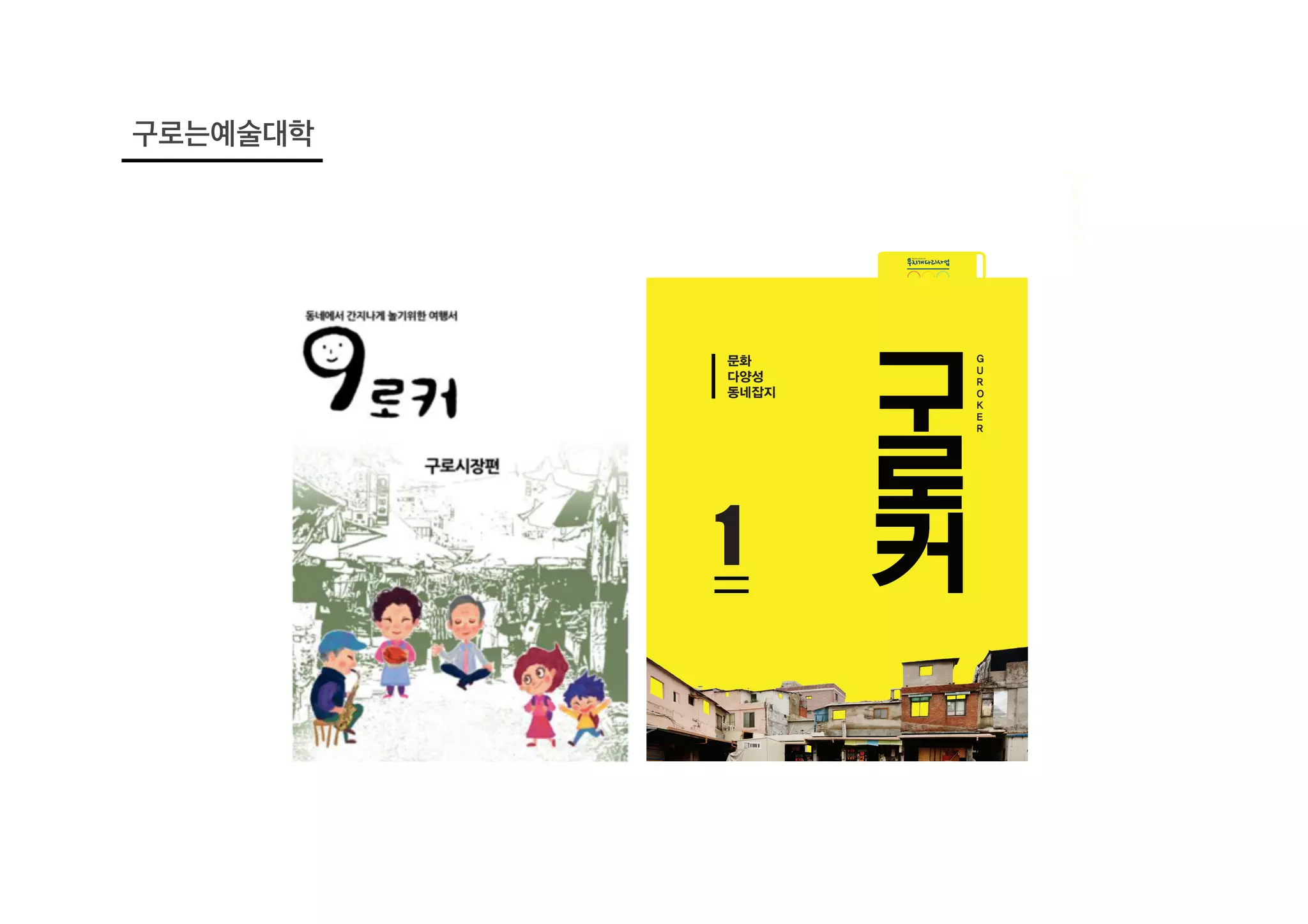 1
문화
다양성
동네잡지
G
U
R
O
K
E
R
구로는예술대학
구로는예술대학
 