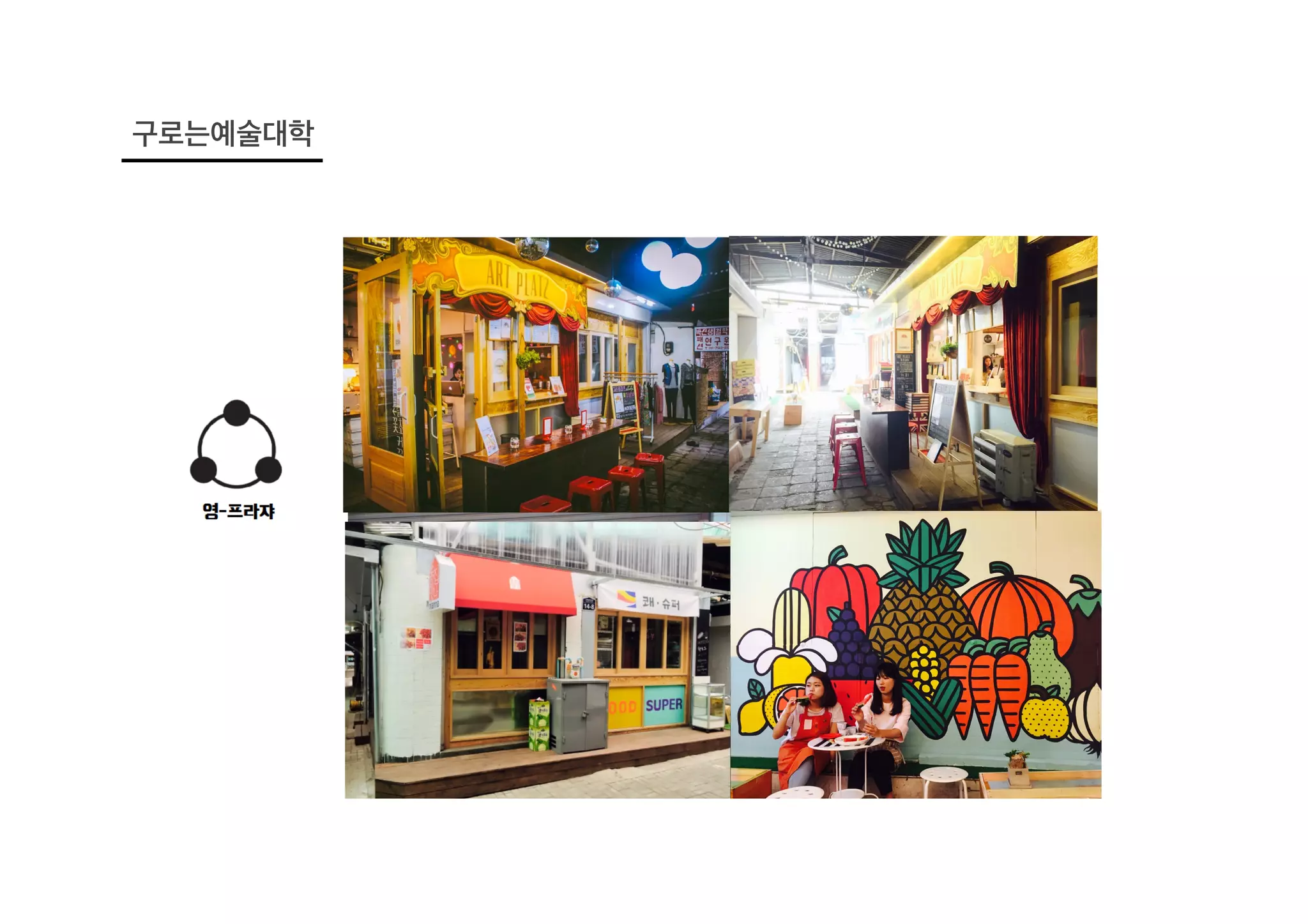 구로는예술대학
 