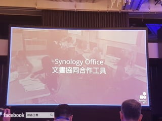 Synology 2017 協同生產力工具 開啟無縫合作時代