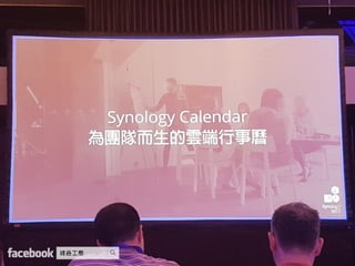 Synology 2017 協同生產力工具 開啟無縫合作時代