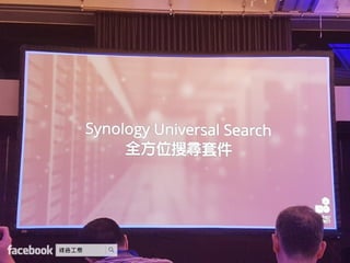 Synology 2017 協同生產力工具 開啟無縫合作時代