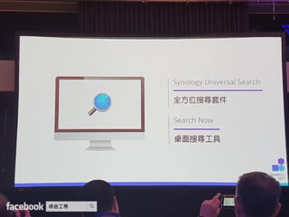 Synology 2017 協同生產力工具 開啟無縫合作時代