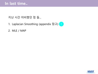 지난 시간 미비했던 점 들...
1. Laplacian Smoothing (appendix 참고)
2. MLE / MAP
1
 