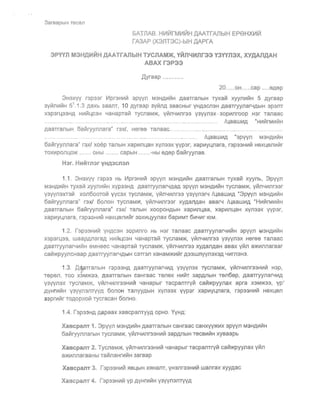 3areapblH T8Cen
6ATnAB. HII1VtrMlI1L11H AAATrAnblH EP9HXII1L11
rA3AP (X3nT3C)-bIH .QAprA
3Pyyn M3HAt.1~H .QAATrAnbIH TYCnAM>K, Y~n4t.1nr33 Y3YYflaX, XYAAflAAH
ABAX r3P33
Ayraap .... .. .. ...
20..... OH... ..cap ....9gep
3Haxyy rsp3ar II1pr3HlIIIA apyYfl MaHglAlAH gaaTraflbfH Tyxaill XYYflVl~H 5 gyraap
3YlAfllllIAH 5
1
.1.3 gaxb 3aaflT, 10 gyraap 3YlAIlg 3aaCHbir YHg3Cll3H gaaTrYYllar'-lgblH 3P3llT
X3p3rl..33HA HJ..1i11LCaH '-IaHapTa~ TycnaM>K, ylAll'-lJ..1Jlr33 Y3VYll3X · 30pVlJlrOOp H3r Tanaac
. .. ..... ... ........ /LaaWIAA "HlAlArMVlIAH
AaaTranblH 6aVlryynnara" r3xi, Heree Tanaac..
......... .. ... .... ...... .......... .. ..... .......... ... ... /LaaWIIIA "3pyyn M3HAlAtIIH
6alAryynllara" r3x/ xoep TallblH xaplllllLaH XYIl33X vyp3r, xapVlYLllara, r3p3SHJ..1i11 HeXLellllllAr
TOXIAPOIlLO>K ...... OHbl ........ capblH ... ..-Hbl SASP 6alArYYllas.
H3r.HMMTJl3rYHA3CJl3fl
1.1. 3Haxyy raps3 Hb VlprSHlIIlA 3pyyIl M3HAlIILIIH AaaTrallblH ryxalA XYYIlb, 3PYYll
M3HgIAIAH Tyxaill XYYllViIAH xyp3SHA AaanYYIlarYAaA SPYYIl MSHAlIIlAH TYCIlaM>K, YlAll4111nrSsr
Y3YYllSXTSIA xOll600TOIII YYC3X TYCIlaM>K, YIAIl'-llllJlrSS Y3YYll3rY /LaawVlA "3pyvn M3HAlIILIIH
6aJllryYIlllara" rax/ 60IlOH TYCI1aM>K, YlAll4111JlrS3r xYAallgaH asar4 /LaaWlIIA "HVlJllrMIAIIIH
AaaTranblH 6aillrYYI1I1ara" r3x/ TaIlblH XOOPOHAblH XapJ.1llLaa, XaplIIllLaH XYIlS3X yypsr,
xaplIIYLIlara, rSp33HlAVI HexLl9lllllIAr 30XJ.1L1YYIlax 6apJ.1MT 6111'-1J.1r tOM.
12 . rSp3SHVlJII YHgC3H 30PVlIlrO Hb H3r TaI1aaC AaaTryYllarYJ.1IAH SPYyll M3HAVlVlH
x3p3rLl33, waapgIlaraA HVllALlC3H '-IaHapTaLil TycllaM)f(, YVlIl'-lVlIlr33 Y3YYIl3X Herss TaIlaac
AaaTryYIlar4J.1IAH SMHS6C '-IaHapTalA TycllaM}I(, YIAI1'-1l11Jlr33 xYAaIlAaH asax YlAll a>KlAllIlaraar
CaLII>KPyy.ncHaap AaaTrYYflarYAblH C3TraIl xaHaM>KJ.1l11r A33WIlYYIl3X3A 4IAfJlSHa
1.3. AaaTra.nblH r3p33HA AaaTryYllarYlIIA Y3YYllSX TYCIlaM}I(, yillIl4J.1.nr33HIALil H3p,
~ ~ 6TSPSIl, TOO X3M}I(33, AaaTrallblH caHraac Tellex HJ.1I11T 3apAIlblH TeIl sp, AaaTrYYIlarYVlg
Y3YVll3X TYCIlaM>lC, yiIIIl'-lVlf1rSSHVliII 4aHapblr TaCpaIlTrYIA caLil>KPYYIlax apra X3M>K33, yp'
AYHrVl~H Y3YYfl3nTYVA 60nOH TaIlYYAblH XYIlSSX yypsr xaplllYLIlara, r3p33HVlLiI HSXLlSIl
3SprVllAr TO,QOPXOII! TycracaH 60IlHO.
1.4. f3P33HA Aapaax xascpaIlTYYA 0pHO. YYHA:
XaBcpanT 1. 3PYYI1 M3HAlIIlAH AaaTrallblH caHraac caHXYY>KlIIX 3PYYll M3H,QVlIAH
6aLilrYYllI1arblH rycflaM>K, YlAn4l11nr33HlII~ 3apAIlblH TSCSII1IAH xysaapb
XaBcpanT 2. TycllaM>K, YIIIll41!1Ilr3SHVlIII 4aHapblr TaCpaIlTrYII! calA>KPYYllax YIAI1
a}l(l!1IlllaraaHbl TaVillaHrIi1lAH 3areap
XaBcpanT 3. r3p3SHI!1111 RSLbIH XRHam, YHsllrssHVIVI waIlrax XYYAac
 