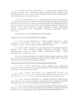 34. HV1VtrMVlrltH ,QaaTraIlblH 6alilryYIlIlara Hb 3PYYIl M3H,lJ,IItVtH 6aVtrYYIlIlarblH
6aTIlar,lJ,CaH TSCBlII!I!H capblH xYBaapV1VrH 70 xypT3IlX xYBV1Vrr V1PYYIlC3H H3X3M>KIl3Il ,lJ,33p
YH,lJ,3CIl3H ypb,lJ,l.llllIlaH OIlrO>K, YIl,lJ,C3H xYBlII~r Tsn6splltVrH H3X3M>KIl3IlIIIVrr wanraCHbl ,lJ,apaa
ryvll.~3Tr3Il33p TOOLIOH TSCBIltLIIH Aaryy onroHO.
3 5. 3PYVll M3HAV1VrH 6aVrryYJ1Ilara Hb ryCJ1aM>K, yflrIll.lV1Ilr33 aBcaH AaaTryYIlarl.lV1VrH
TOO, p,aaTranblH CaHraaC onrox TyCIlaM)!(, yVtIll.lV1Ilr33HIIIVt 3ap,lJ,IlblH TyXaVtH OHbl XYIl33r,lJ,3>K
6yVr ryVrLl3Tr3J1V1VIH TOOLlOOIlIlblr ,Qapaa OHbl TSCBIltVtH TSCnlltVrH xaMT TaIilIlaHrV1Ii1H MaSUTblH
Aaryy >l<lI1n 6YPIl1V,H 06 ,Qyraap capblH 10-Hbl AOTOP HV1VtrMV1VtH .QaaTraIlblH 6alilryYIlIlara,Q
V1PYyIlH3 3pyyn M3H,QV1t11H AaaTraIlblH caHraac caHXYY)l(V1x TycIlaM>K, ylilnl.lVlIlr33HVlVt
OHOWV1VtH xaMaapaIlTaill 6YJ13r SSp4JlSr,lJ,CSH TOXV10J1.QOIlA TaVrIlaHrV1VrH Ma~rrblr
WIIIH34l!1f1H3.
.[lepee. 3pyyn M3HAIiIHH 6aMryYJll1arblH xyJl33X vvp3r
TvcnaWK, vunllun2:J3Z yoau 6aiJonaap XYP23X lIU2fl3n33p.·
4 1. 3pyyn M3HAII1VrH 6alilrYYIlJ1ara Hb TyxaVrH OHoWVlVrH XYP33H,lJ, V1>K 6YP3H
oHownoroo, WVlH>KV1Jlr33HLIIVr YHAcaH A33P ,lJ,aaTrYYJlarl.lV1,Q aI{) yJlryVr, 4aHapTaVr,
cTaHAapTa,Q HVllf1LC3H TycIlaM)I(, YVrIl4V1Ilr33r LorL 6aVr,QIlaap y3yyIlH3
4.2. 3PYYIl M3H,QV1V1H 6aVtryYJlJlara Hb AaaTryYJlarl.llllVtH apvyn M3H,QV1VtH X3p3rL33r
60,QVlTOfli VHOm:<, TyyH.Q TOXLllPCOH TycnaM>K, YVtIlYVlnr33r Y3VYJl3XV1VtH 33parLl33
.QaaTryynar4.Qblr 3M4JlYYJl3X TaaTaVt HSXLSn 6oJloIll...Iooroop xaHraH, T3.Q3H,lJ,
XYHA3Tr3IlT3r11rS3p XaHAa)K yVrJlYVlJlH3.
4.3. 3pvyn M3H,D.V1t11H 6arlIryynnara Hb V1pr3HV1Vt 3pvyn M3HAV1LJtH AaaTraIlblH TyxaVr
xyynb 6onoH xy4l1!H Tsrsnp,sp MSPASrAS>K 6aVrraa xOIl6orAox 6yca,Q xyynb, T3Ar33pVlVrr
X3P3r>KVYJl3XT3r1l xOIl6orAcoH AVP3M, >KYpMblr MSp,lJ,SHe.
r/utiaMIJUH O~mc.aflbIH 6auavynna2amau x8MmpaH aJKunnax 4u2n3n33p
f
4.4. 3PYVJ1 M3HAV1L11H 6aLllrYYIlnarblH LaXV1M 6apV1MT 6111YV1f, M3A33nnVllJ1~
TorronwooHbl 30XIiIOH 6aVtryynam Hb HlIIVrrMVlVtH AaaTraJlbJH 6aVtryYJlJlarblH M3A33Ilfll!1VrH
TOrrOIlLOOToVr XapIIIJlLaH 30XV1L1COH 6allrHa.
~ . 5. 3p'V'{Jf M3HAVlllrH 6aVtrYYIlnarblH 3MY, M3pra)KlI!IlTHV111r 6YPYYTarll Yrllfl
a)KIIII1flaraaHbl ynMaac apYVfl M3HAlilIlrH ,lJ,aaTraJlbJH caHA XOXVlPOIl Y4pYYJ1CaH TOXVlOIlAOJlA
YIlCblH 6aVrl..aar4111L1H aKT"Ia[.l TOrTOOCOHTen5spll1Vrr xyraLaaHA Hb Ten)K 6aparAYYIlH8.
46. 3PYYIl M3H,lJ,II1VrH 6aVrryYJ1nara Hb HIltVrrMVlVrH ,QaaTfaIlblH 6aLilryYJlnarblH
a)l(II1J1THYYAbIH ec 3yLil, xapll1JlLaa xaH.QflarblH TaJ1aap 6onoH aWV1r COHII1PXJlblH 3Sp4Illl!rlrH
aCYY.QIlaap HIt1~rMII1I1rH .QaaTraJ1bIH 6aVrrYYIlnaraA roM,lJ,on rapra)K, WllltII,lJ,B3PflVYflH3.
4.7 3pyyn M3H,lJ,IiILIIH 6aVrryYIlIlara Hb HV1l1rrMV1VrH ,lJ,aaTfaflblH 6aVtryYJ1naraac 30XV10H
6aVifYYIlax vl)I(IMl M3pr3)f(IiIIlTHVllJ1 XeH,lJ,IleHrVlVrH Y31l3rll1LJtr HaEr-blH AaprblH Tywaanaap
6aTaIlcaH XYYVlH TerSJ1Aep )l(YPMbIH p,aryy 30XIIIOH 6aVrryYllaxa,lJ, xaMTpaH a>Kll1IlIlaHa.
3
 