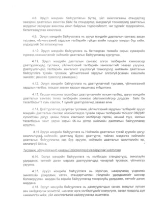 8. :3 yyn M3HA litH 6aViryynIlarblH 6yr3L1, yViIl a}f(~nnaraaHbl CTaH,QapTBA
3aarACaH AaananblH a}KlIInTaH 6aVlx 5a CTaHAapTaA aaarAaaryVi TOX~OIlAOnA AaaTranblH
aCYYAJlblr XapVlYI...8X a>KlIIllTHbl a>KVlIl 5aVlAJlblH TOAOpXOVlIlOnT, l.JL-1r yyprL-1l1tr TO,QOpXOlltnOH,
6aTanraaX<YYIlaH a)KlllnnaHa.
4.9. 3pyyn M3HAVlIIIH 6a!liryynnara Hb 3pyyn M3H,QL-1I1rH ,QaaTranblH caHraac aBcaH
TYCnaM}I(, VVln4L-1Ilr33HVlII1 aap,QIlblH Ten6epL-1V1H ryVlI...3Tr3IlL-1V1H TOOLloor ynL-1pan 6yp XL-1r11>K,
yn,Q3r,lJ,Illlllllr 6aTanraa>K'Jy.nHa.
4.10. 3Pvyn M3H,QIIlVlH 6a1i1ryynnara Hb 6aTnar,QcaH TeCeVlrllH capblH xyeaaplllrIIH
XYP33HA H3X3M)I(J13IlIIIVlr HL-1l11rMiIlll1H ,QaaTranblH 6all1ryynnara,Q XVpryyIlH3.
4 '1 1. 3pyyn M3H,QVlII1H ,QaarranblH caHraac onrox Ten6epVlll1H X3M>K33r33p
,QaaTryynarl.J,ll,aA TycnaM)/(, yVlIll.Jlllnr33HIt1r11 TeJ16eplt1V1H xeHrenenTVlVlr 3aasan Y3YYIlH3.
,lJ,aaTryynar4,1J,a,Q Ten6epVltllH xeHrenenT V3yyn33ryVl TOXIt10n,QonA HIt1V1rM~VlH AaaTranblH
6aVlryynnara TyxaVlH TYcnaM>K, yVin41'1J1r33HIt1V1 3apAIlbir onroxrytll (xyslt1V1H X3SWIlIt1V1H
3MH3n8 -, p3W'Jal-! cyslIImlJl,Q xaMaapHa )
4.12. 3pyyn M3H,QVlVlH 6atitryynnara Hb ,QaaTryynaf'-lTaVi TycnaM>K, YVln4~nr33HVlVI
3ap,QJ1bIH T6n6ep. T001400r 36SX6H l<aCCblH MawVlHaap ryVl1...3Tr3H3.
4. 13. KaccblH MaUJli1Hbl Tacan6apT ,QaaTryYIlarl.JL-1V1H TenC6H Ten6ep, 3pyyn M3HAVlVlH
,QaarranblH caHraac Tc,nex TSIl6sPVlVlH X3M>K33r orllnroM)KTolltroop ,QYPAcaH 6aillx 6a
TacaIl6apblr 2 Xysb X3Sn3>K, 1 xysllllltr ,QaaTryYIlaf'-lVl,Q 3aasan 6rHS.
L1·.14. Aa3Tryy.nsr·-ilr1.D, Y3vync3H TycnaM>K, yiltIll.JVlnr33HVlVI aap,QnblH T6n66pVlVlr 3pyyn
M3H,QL-1V1H Aaar-anblH C8Hraac H3X3M>KJ13X,Q33 TyxaVlH capblH Ten6epL-1V1H TOOI...OOr 3M,IJ,M2
xycH3rrL-1tAH ,Qaryy 1...8XIIlM 6onoH X3BIl3M3n x3J163P33P rapraH, eBl.JHl.-1tA TYYx, KaCCblH
T8can6apblH :<aM":" Aapaa capblH 05-Hbl ,lOTOP HL-1VtrML-1VtH ,QaaTranblH 6aVlryynnara,Q
It1pyynH3.
4 '15 3pyyn M3H,QII1V1H 6aVlryynnara Hb H~VlrMI.-1V1H ,QaarranblH ryxaVi xyynl.-1V1H ,Qaryy
a>KltlnI18rl.JAa~... Hvlllll"'rlll"liH p,aaTranA 6yp3H p,aaTryyn)l{, raVinaH M3A33r33 HVlillrMl.-1V1H
AaaTraIlblH 5ailrryynnal-aA cap 6yp L-1pyyn>K, Hl.-1i11rMVlII1H AaaTranblH WI.-1MTr3IlI.-1V1H ep,
aBnarary~1 6(?iItHEl.
TvcnaM>K. viJnllun233HuiJ .yaHapbl2 macpanm2yiJ caiJ>Kpyynax lIU2fl3fl33P
4. 16. 3Pvyn M3H,IJ,I!1V1H 6aVlryynnara Hb xon6orAox cTaHp,apTYYP" 3MH3n3YIIIH
YAL-1PAaM>K, X6T41!1Vrr AaraH MepA6X( ,QaaTryynarY,IJ,a,Q 4aHapTaVi rycllaM>K, yillnl.JL-1Ilr33
Y3YYflH3.
4 '; 7 3PVVfl M3H,QIAVrH 6ailtryynnara Hb Xaparl...33, waap.Qnara,Q YH,IJ,3Cn3H
3MH3n3YVrH YAl!1p,QaM)K, XSTS4, CTaH,IJ,apT41.-1nCaH yVlnAJlI.-1V1H Y,QItlPAaM)I{I.-1V1r WL-1H33p
60JlOBcpYYflaH Mepgex 6a eepl.-1V1H 6aVlrYYIlnaraA TOXl.-1poxyill~ YAl.-1p,QaM>K, xSTYI.-1111r Aara>K
Mepp,eH6.
4 18. apV'Ifl M3H,qll1!11H 6aillryynnara Hb p,aaTryynar4,QbIH caHan, rOM,Qnblr xyn33H
aS4 W1I1!1,Q83pn3X 30XVtcTOVl, WI.-1H:3n3r apra x3n63PYYAI.-1V1r H3BTpyyn>K, caHall roM,Qon,l AYH
WI.-1H}f(I.-1Ilr33 X1'1V1>K, VVin a)KIIlJ1J1araaraa caVl>KpYYflaxaA aWl.-1rnaHa
 