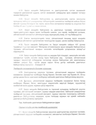 d. 19. 3PVVJ1 M3HA~IIIH 6alllryYJ1J1ara Hb AaarryYJ1aNII1I11H C3Tr3J1 XaHaM>K~Vtr
TOAOPXOVt AaBTaM>KTalil cYAaJ1>K, C3Tr3J1 xaHaM>KlI1l11r caVt>KPYYJ1ax apra X3M>K33r TOrTMOJ1
30XLo10H 6aVirYYJlHa.
4 20. 3Pvyn M3H,Cl.ltlMH 6aL1ryynJlara Hb ,QaaTryynar-lll1V!H X3BT3H 3M4Jlyyn3x
xyra43::}H,[i 381:'.nwr,/ll W?ilpP,naraap .'la60paTOpLo1I1!H WLo1H>KVlnr33 TSJ16spnlll XVlVtC3H 6onoH
6B4HLo1Vt ryyx3HA -v,t-IL" r,Q1.3H 3Ill, r apl118, 0POOX 600x MaTepVlaJlblr SSpSsp Hb onyyncaH 60.n
T8J16ep 11L1r AI:l['-I''rnar'l;t,'l He>:eH onrOHO
4.2 1. 30yyn M3HAIIIMH 6alllryynara Hb AaaTranblH TycnaM>K, Yll1n4VlI1r33HIIIII1
Tspsn,AaaTryynar4 sspee rsnex T6Jl6sPVlll1H X3M>K33 yH3 TapVlQ:>, Tsn6spr3111 TycIlaM)l(,
Yll1IlYlllnr33HII1l11 ~KarCaaJlTblr YVtIl4Ilvyn3r4A3A xaparAaxYIl1L ra3ap, II1Il TOA 6alilpwyynHa.
4.22 X3BT3H 3MYIlvvn3r4ALo1111H Tacar, yliln4111Ilr33HII1Vt TaHXII1MA 3pyyn M3HAII1VtH
AaaTranblH YLltJ14111J1r33f CypT8JlYII1nCaH TaHlI1nl..lYYJlax xYYAac, LaXII1M caM6ap 6all1pJlYYJlHa.
4·.23. 3pYYIl M3HAII1111H 6alllrYYJlara Hb 3PVVIl M3HAIo1111H Call1AblH 437 Ayraap
TywaanblH 1 ,Qvr3Jp xascpanT "MaraAI1aH II1Tf3M>KI13rAC3H 3PVVJl M3HAVlll1H 6all1ryYIlIlarblH
TycnaM)l(, yVl.n4VlJlr33HII1I11 4aHapblH XSr>KI1Lo1I11H XSTSIl6spll1111H YIlf3P4111IlC3H 3arsap"-blr
X3P3f)l(YVIlH3.
4.24 3p yI1 M3HAII1i11H 6aVtryYI1I1ara Hb MSPAS>K 6YII1 cTaHAapT, 3MH3n3YIIIH XSTl.lII1I11H
)l(arCaanTblr TyxaViH )f{IIiIl!l1I11H 3X3HA r3p33 6aillryynax yeA, TycIlaM>K, YIIII14111nr33HlI1i11
4aHapbT TacpanrryV! c::I'!1)f(pyynax YVlrI13Jl33P 30XVlOH 6all1ryYIlcaH yilln a>KlI1nIlaraaHbl
TaillIlaHr YJlltlofJn i5Vp, -t'1pra>K Aapaa capblH 10-Hbl AOTOP HlI1i11rMII1VtH AaaTfaJlblH
6aillryynJlarag Xypry'{J1i,,'l IXascpanT 21
Ten6epUUH H3X3MX<fl3flUU2 6::mma3HxypaVVfl3x.
4.25. ,o,aarr-YYIlaNltlA Y3YVIlC3H rycnaM)l(, YIIIIl4111nr33HII1r11 3apAnblH TSIl6spll1r11H
H3X3M>KI13Il, )f(arCaaIlTblr xOIl60rAox 6ycaA 6apVlMT, 6l!14rVlillH xaMT cap 6YPll1i11H 05, 20-Hbl
,QOTOP LaXII1M 60noH X3SI13M3n x:m63p33p HlI1l11rMlI1l11H AaaTraJ1blH 6aillryYIlnaraA l!1pyyIlH3
<-1.26. fYcnc.flliM, ytl1i14V1nr33HII1I11 3ap,QJ1blH TSJl6spll1r11H H3X3M>KI13Il 6onoH 6ycaA
xOIl6orp,0>: 6apVlMT, 6Vl4Vlr, Mas:lrTYYAblr M3A33nnl!1V1H alOYJlryill 6aVlAaIl, HYYLVlanTaill
xon6ooToVi 30XII1XAyp3M, )KYPMbIH Aaryy xaAranHa.
4.27. 3 pyyn M3HAII1t11H 6ali1ryYIlIlara Hb r3p33HI!1111 xyra~aaHA TeIl6spT3111 V3YVIl3X
rycnaM)K, YlllnY~IlI33HII1I1J >KarcaaIlT, )l(ypMblr MepAs)l( a)l(II1IlIlaHa. 3aillmuryill WaapAJlaraap
TSJ16spreVl TYCflG;MIK, VVlflYV1nr33HVlVl >KarCaaIlT, ~pMblr SSp4IlSX TOXII10nAOIlA HlllillrMl!1i11H
AaarraJlblH 6s.'Ii:-yy.'1narC:1A M3A3rA3)f{, xy4111H TsrsJ1Asp ~PMbIH H3r xyslI1r11r HlI1i11rMlI1i11H
AaarranblH 6alliryynJlara,Q xvpryynH3.
TaB. HMHrM&o1HH ,QaaTranblH 6aMryynnarblH vvp3r
/·{3X3M)'C..'1,)J7UU2 w ancaH msn6epuua wun?KWfl3x:
~ . 1 . 3(",,,'n rv13HfJ,II ~lH 6aillryYIlJlaraaC Lo1pyvnC3H AaarryyIlar-lll1A Y3YVJ1C3H rycnaM>K,
y~IlYl!1rr38H ~1V! "38ppnblHTsn6spl!1V1H H3X3M>KI13Jl, )l(arCaaIlTbrr xOIl6orAOX 6apV1MT, 61114r111i11H
5 

 