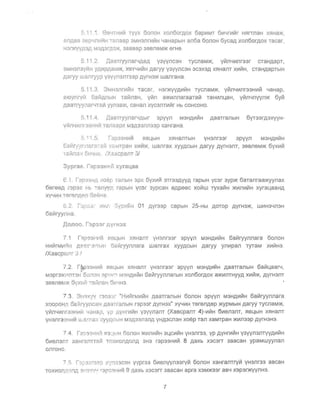 5 -11 i . eB4TH~ii't TVYx 60110H x01160r,qox 6ap~MT 61i14111ii'tr HRrT11aH XRHa)f(,
a11,Qaa 3Sp'mlllVlH Tanaap 3MH3nrlilVlH 4aHapblH aIl6a 60IlOH 6yca,Q xOIl60r,Qox TaCar,
H311l<YYA3,Q M3A3r,Q3)f(, 3aaSap 3SS11SM>K SrHS.
5.11.2. ,[IaaTrYYIlar4,QaA Y3YY11C3H TYCI1aM>K, YVlI141i1maar cTaH,qapT,
3MH3113YVlH YAIIIPAaM)I{, X6~liIiI1l-1 Aaryy Y3YYI1C3H 3C3X3A XRHa11T XIiIVlH, cTaH,QapTblH
Aaryy waI1ryyp V3fVI13I1T33p ,CWrH3>K wam aHa.
5.11.3. 3MH3I1r1i1VrH Tacar, HaOi<YVAliliIlH TYCI1aM>K, YII1I14Ii1Ilr33HIiIII1 4aHap,
2fOymyVr 6aillAJ1blH TaillI1aH, YVrI1 a)f(VI1111araaTaVr TaHIiII1LaH, YVrI14I1YYIl>K 6yVr
Aaan YYI1ar4Talii YYI13a)l(, CaHaI1 Xyc3I1TliIlI1r Hb COHCOHO.
5.'11.4. AaaTryYI1ar4,Qbfr apYYI1 M3H,QIiIVlH ,QaaTraI1bIH 6YT33r,q3xYYH­
YtI1I1 IiIm::J3HlIItI1 TaI1aapX M3,Q3311I133p xaHraH3.
5.1 'I 5 r3p33HlI1Vt f1SLlbIH Xf1HaI1TbIH YH3maar 3pYYIl M3HAIiIVtH
6av. r~I/YflflClr?-.-a'l x;:: MTpaH XliliIl>K, wamax XYYACblH ,qaryy AyrH3IlT, 36BI16M>t< 6yxIiIVt
1aVlI13:i eVl4f .~-; !Xc..scpam 3/
G 1. r~~p3'jHA xoap TdnblH 3pX 6yxIiIVI 3Tr33,QYYA rapblH ycar 3yp>t< 6aTanraa>t<YYI1ax
6sree,Q 3pa'" Ht: TaI1Y ',D, rapblH ycar 3ypcaH eApeec xoillw TyxaVlH >KliIIllilillH xyraLaaHA
Xy41i1H Terenp,6n 68'~H8 .
6.2 rJP 'i,~,- >i<V,f l .5yp~P/ H 01 Ayr3ap capblH 25-Hbl ,QOTOP ,QyrH3>K, WIiIH34I13H
6all1ryynHa.
Aonoo. r:'3 )~3r AyrH3x
7'1 18P..3fJ~~VI SlBLblH Xf1Ham YH3nr33r 3pyvn M3H,QIiIVlH 6aVlryYI1I1ara 60110H
HIiIVlrMIIII';1H ,,=8 :11'8.11_,11-1 5ail1rYYI1I1ara wanrax XYYACblH ,Qaryy yIllilpaIl TYTaM XIIItI1H3.
/XaBcpanT:-3 !
/ .2. 1~33HllliIl flBLlblH X~HanT YH3nr33r 3pyyn M3H,QVlVlH ,QaaTranblH 6aVlLlaaf4,
M3pr3)1<I-1I1T8H 6urlOH :'}pW 'l M~HAIiIVlH 6aVtrYY1111arbIH x0I160rAOX a>t<IiII1THYYA XiiiVI>t<, AyrHa11T
3SSI1eM>K 6YX~~~1 "'a~111aH 6W-iH3.
7 3. 3H::lX'N n03.:r "HW;'rMIIIVlH gaaTraI1blH 60I10H 3pyvn M3HAIiIVlH 6aVlryY11I1ara
XOOPOH/l 6a1llryyncaH ,QaaTraI1bIH r3p33r AyrH3x" Xy4111H TSrSI1,Qsp >KYPMbIH ,Qaryy TYCI1aM>K,
yiiln4wlf :j3Hvl~ 48HBy), yP ,QYHrVlIl1H Y3YVI13f1T (XascpanT 4)-~II1H 61i1en3IlT, flBLlblH X5IHaIlT
YH3nr33Htr1111 li"','L'lra;( XYY,L:Cbll-l M3,Q33I13I1A VH,Q3Cf13H xoep TaIl xaMTpaH >KVlIl33p ,QyrH3H3,
7 4 1:?l.""3~H!"';1 '.'!'3L.':.'H 60n oH )I(~I1I11I11H 3Ltc~IiIH YH3nr33, YP ,QYHrIilVlH Y3YYI13IlTYY,QIIIVlH
6Ii1eI13I1T xaHranTTal4 T()XIII0I1,Q011,Q 3H3 r3p33HlilIiI 8 ,Qaxb X3C3rT 3aacaH ypaMwYYI1aI1
OIlroHO
"'} L) 1';,,:~~9 ~:1p Y'/.r133C~H yvpr33 6V1eIlYYIl33rylil 60IlOH XaHra11Trylil YH3Ilr33 ascaH
TOXlIIon::',onp, 3 ":)'·,''.1'' r3p~ :'lH'l)tll 9 ,Qaxb X3C3rT 3aacaH apra X3M>K33r aS4 X3p3r>KYVI1H3.
7 

 
