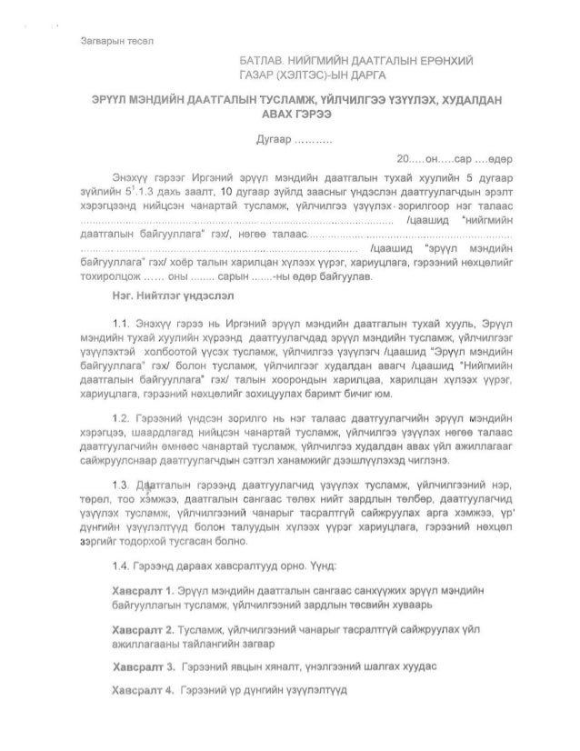 Даатгалын гэрээний загвар шинэчлэн батлах тухай