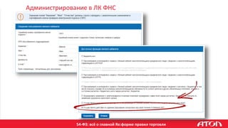 54-ФЗ: всё о главной Re:форме правил торговли
Администрирование в ЛК ФНС
 