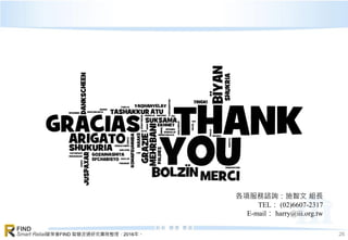 資策會FIND 智慧流通研究團隊整理，2016年。
FIND
Smart Retail 26
各項服務諮詢：施智文 組長
TEL： (02)6607-2317
E-mail： harry@iii.org.tw
 