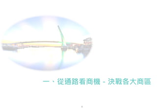 4
一、從通路看商機－決戰各大商區
 