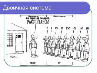 Двоичная система
 