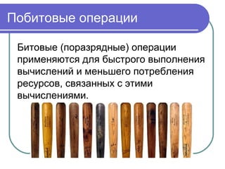 Побитовые операции
Битовые (поразрядные) операции
применяются для быстрого выполнения
вычислений и меньшего потребления
ресурсов, связанных с этими
вычислениями.
 