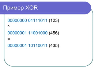 Пример XOR
00000000 01111011 (123)
^
00000001 11001000 (456)
=
00000001 10110011 (435)
 