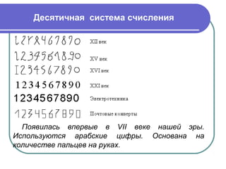 Десятичная система счисления
Появилась впервые в VII веке нашей эры.
Используются арабские цифры. Основана на
количестве пальцев на руках.
 