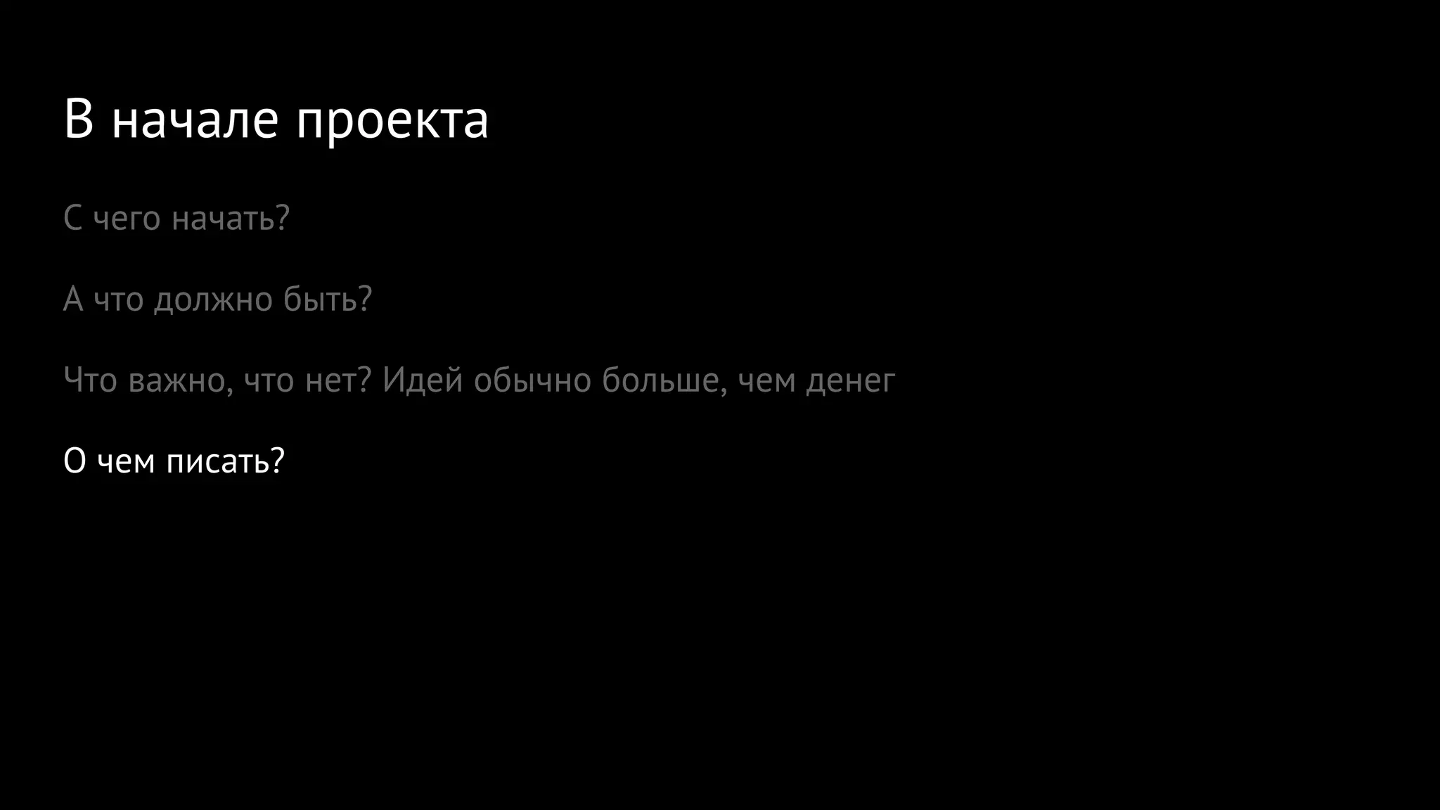 В начале проекта
С чего начать?
А что должно быть?
Что важно, что нет? Идей обычно больше, чем денег
О чем писать?
 