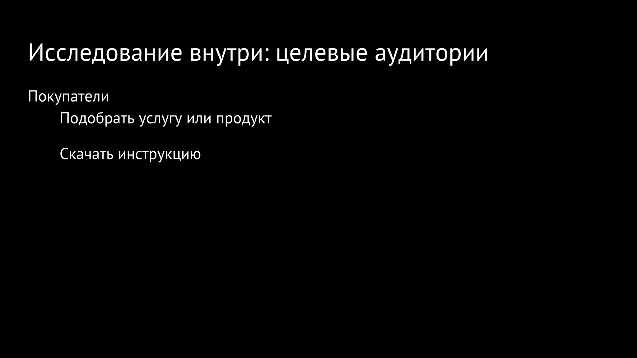 Исследование внутри: целевые аудитории
Покупатели
Подобрать услугу или продукт
Скачать инструкцию
 