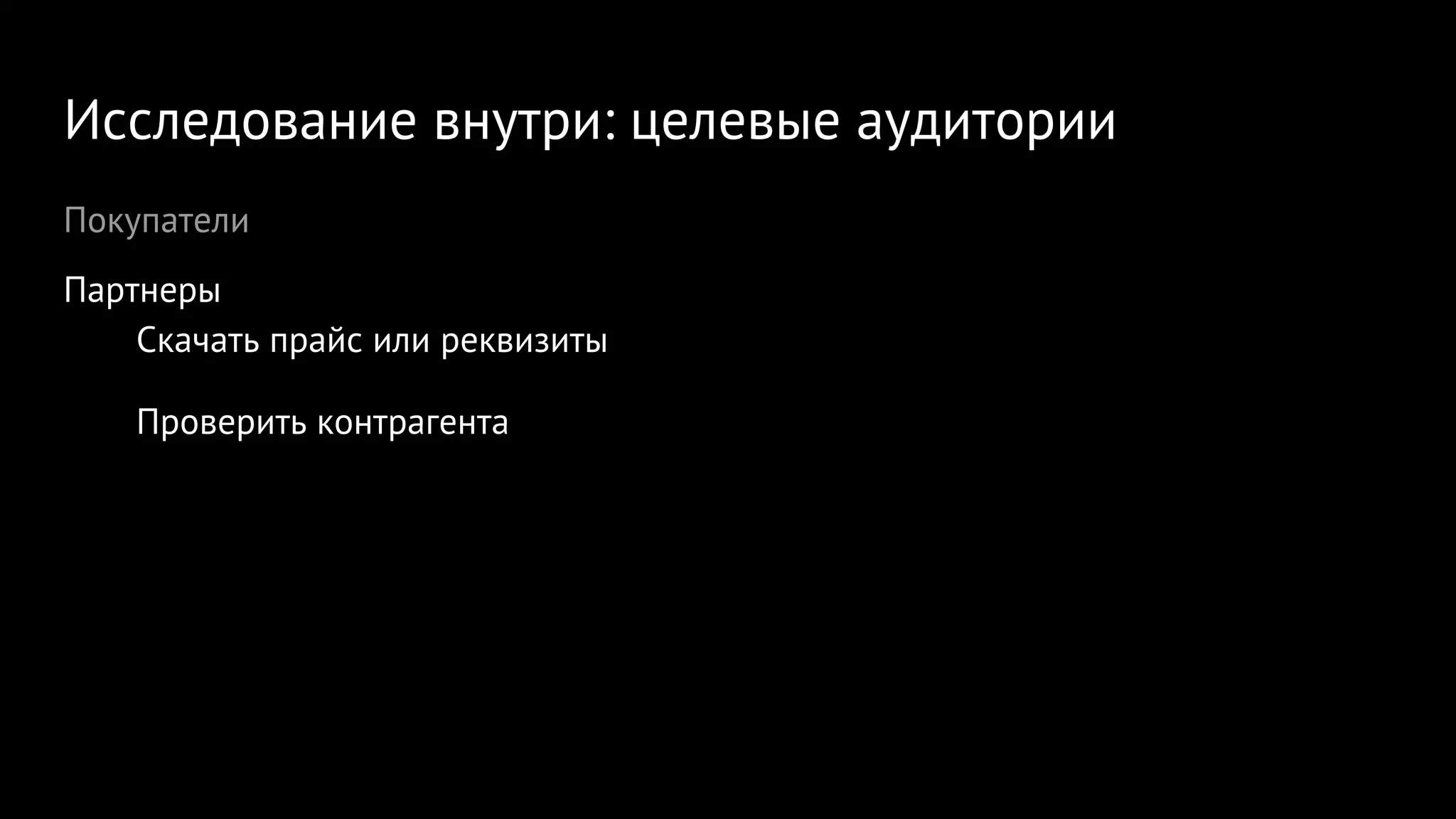 Исследование внутри: целевые аудитории
Покупатели
Партнеры
Скачать прайс или реквизиты
Проверить контрагента
 