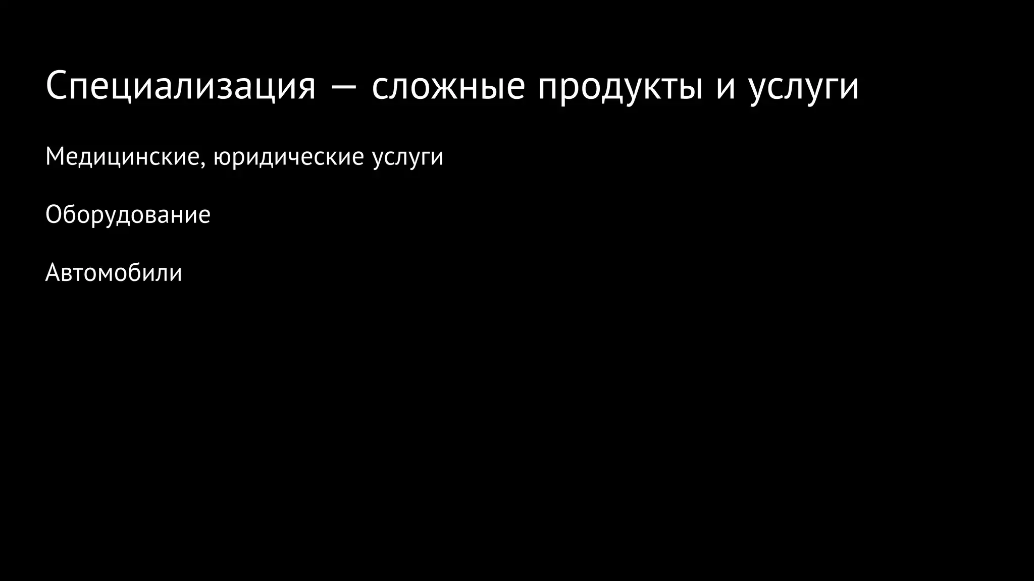 Специализация — сложные продукты и услуги
Медицинские, юридические услуги
Оборудование
Автомобили
 
