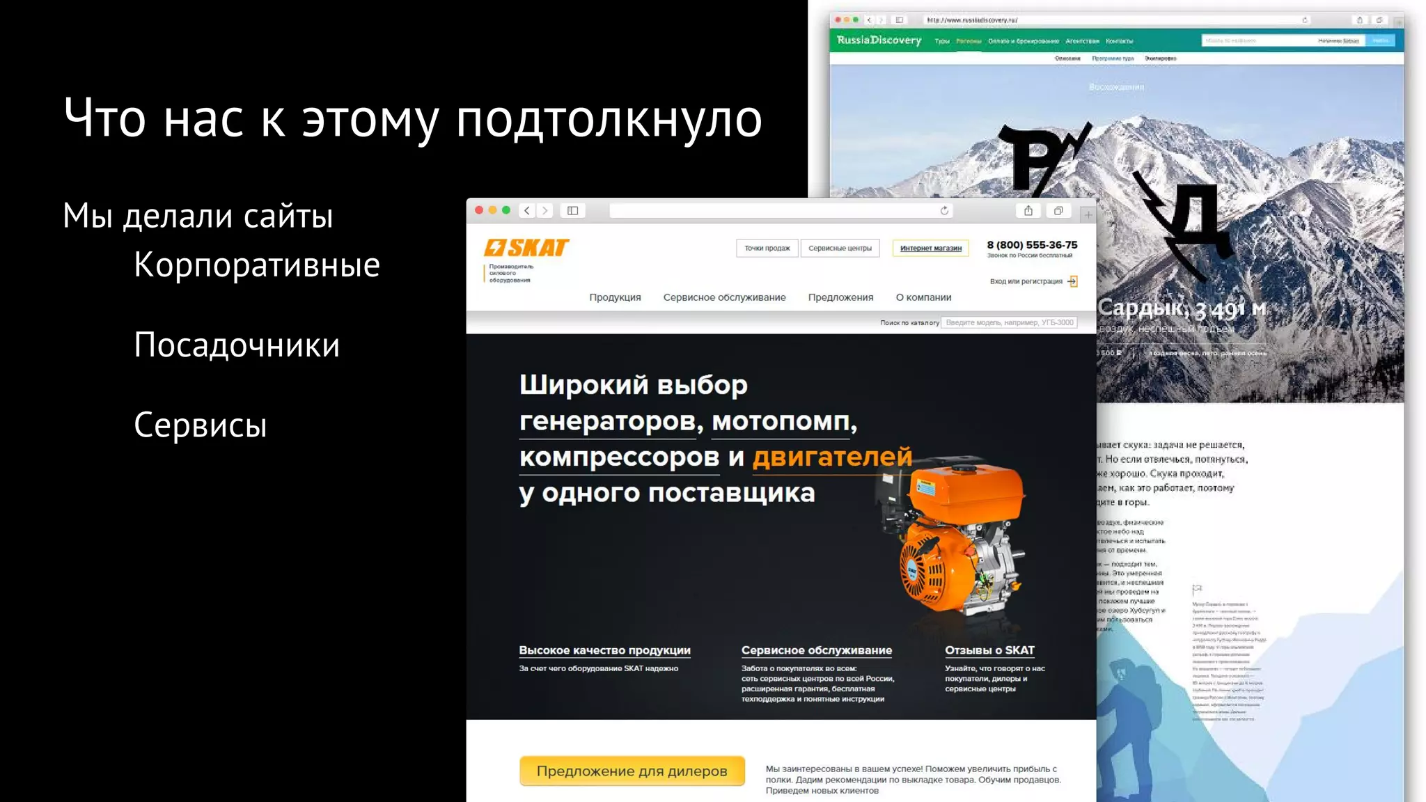 Что нас к этому подтолкнуло
Мы делали сайты
Корпоративные
Посадочники
Сервисы
 